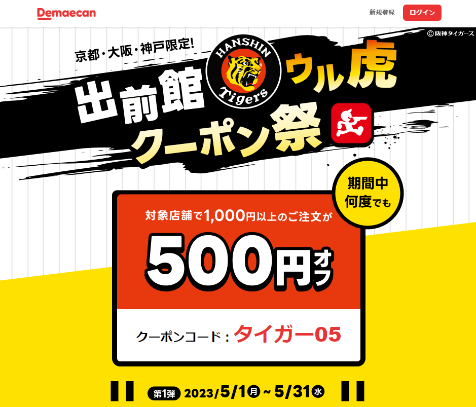 【出前館 | 阪神タイガース】ウル虎クーポン祭!!対象店舗限定で何度でも使える500円オフクーポン