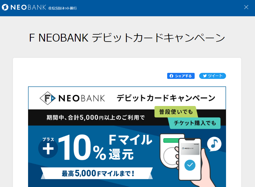 F NEOBANK デビットカードキャンペーン | NEOBANK 住信SBIネット銀行