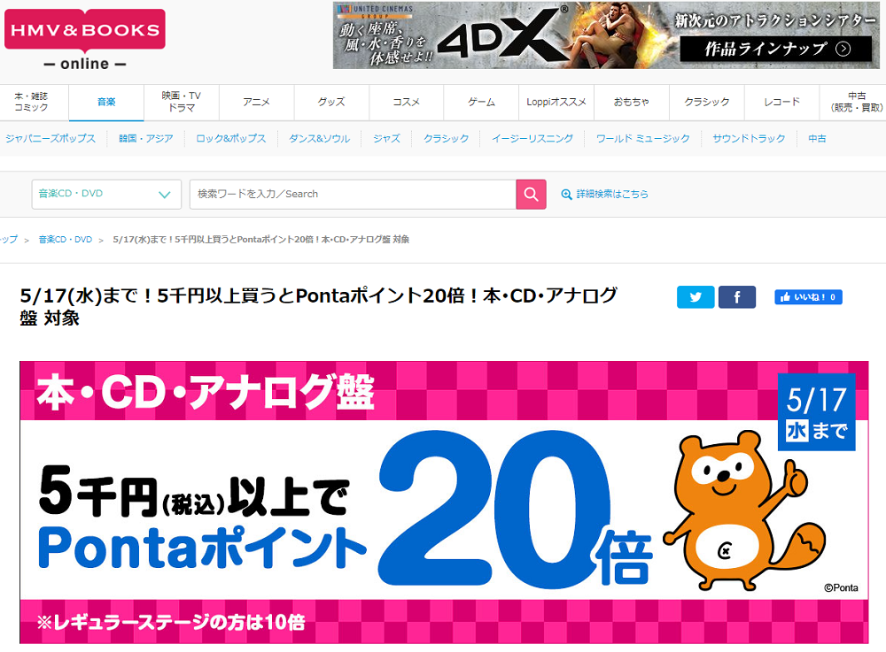 5/17(水)まで！5千円以上買うとPontaポイント20倍！本･CD･アナログ盤 対象｜HMV&BOOKS online