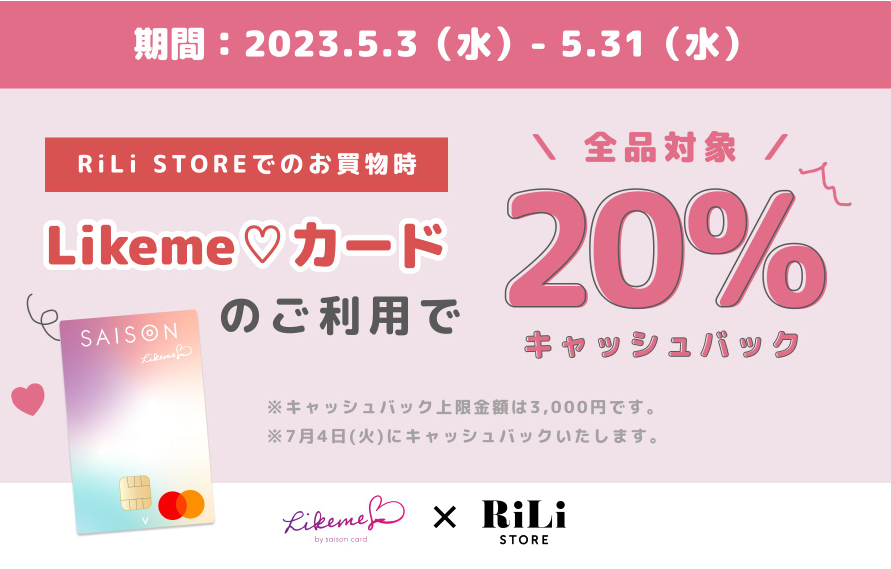 RiLi STORE×Likeme コラボキャンペーン！RiLi STOREでのお買物が20％キャッシュバック！(上限3,000円) | クレジットカードはセゾンカード