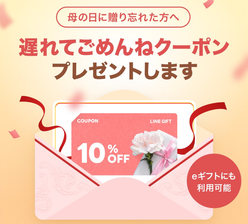 母の日遅れてごめんねクーポン｜LINEギフト