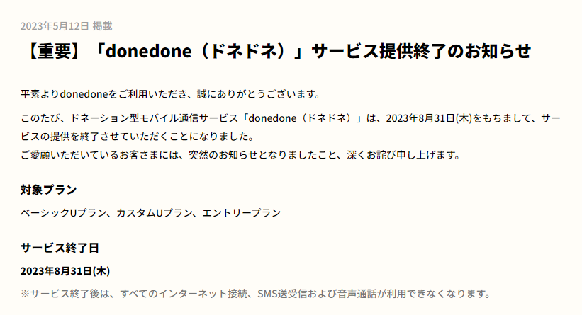 【重要】「donedone（ドネドネ）」サービス提供終了のお知らせ