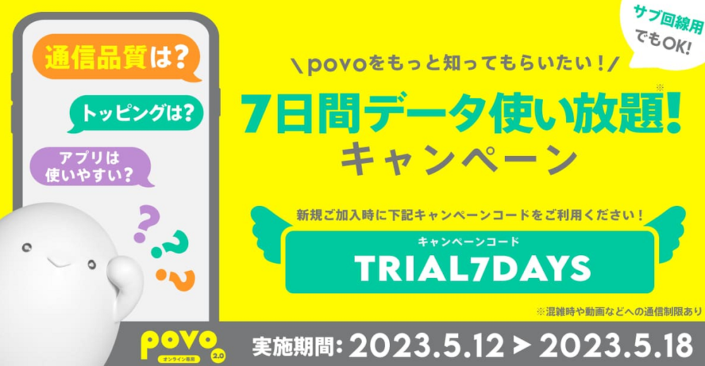 7日間データ使い放題！キャンペーン｜【公式】povo2.0｜基本料ゼロから始めるau回線のスマホプラン