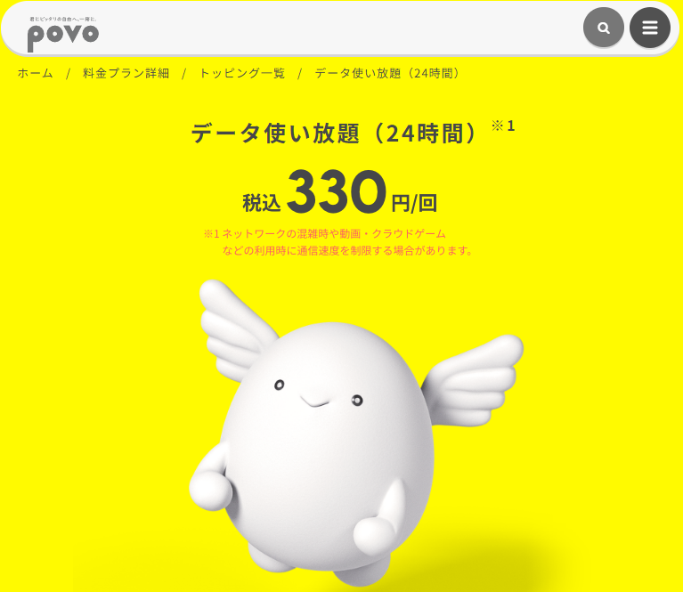 データ使い放題（24時間）｜基本料ゼロから始めるau回線のスマホプラン【公式】povo2.0