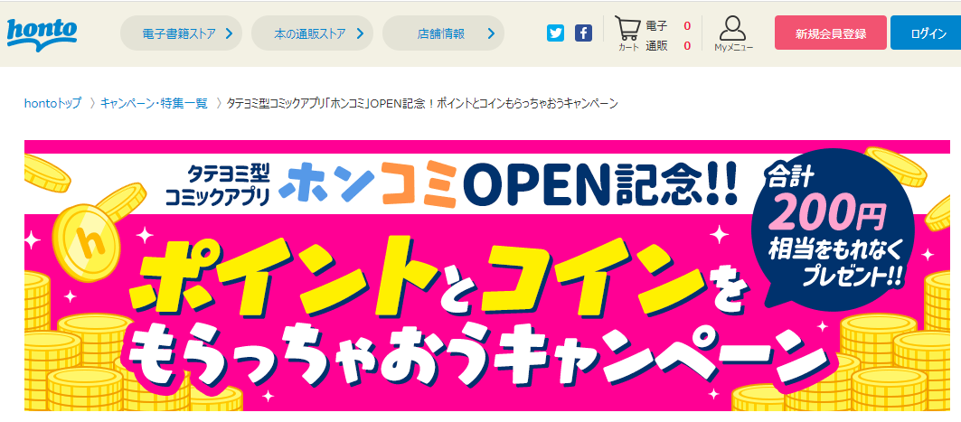 honto - タテヨミ型コミックアプリ「ホンコミ」OPEN記念！ポイントとコインもらっちゃおうキャンペーン