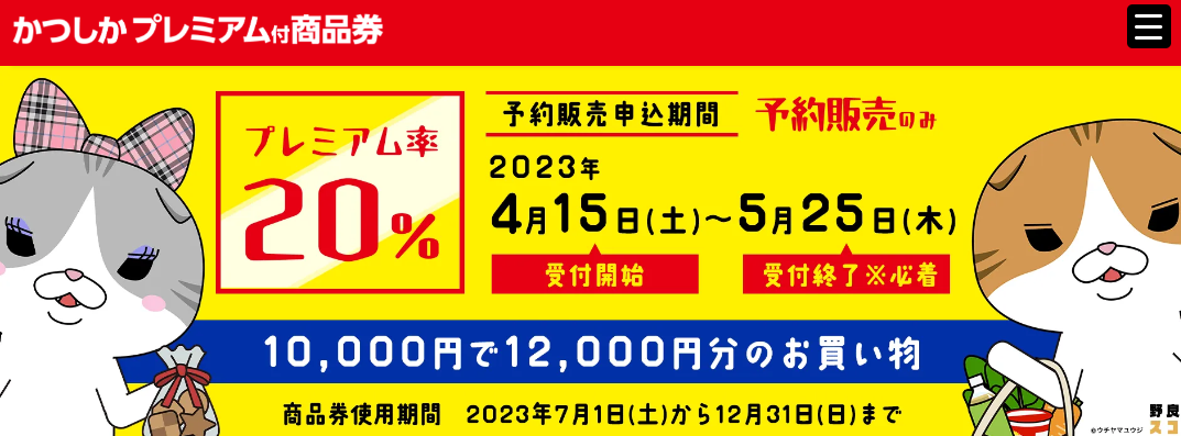 かつしかプレミアム付商品券