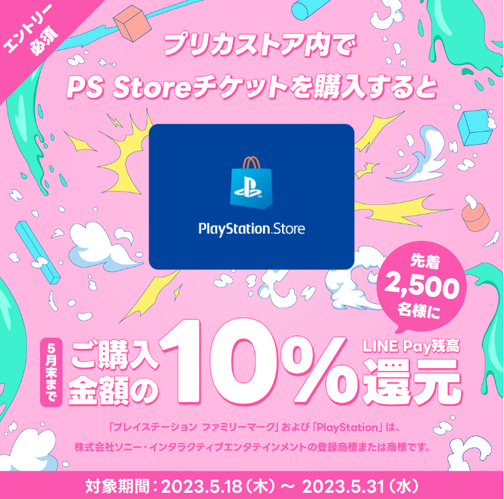 LINE Pay｜PS Storeチケット_LINE Pay残高10%還元CP