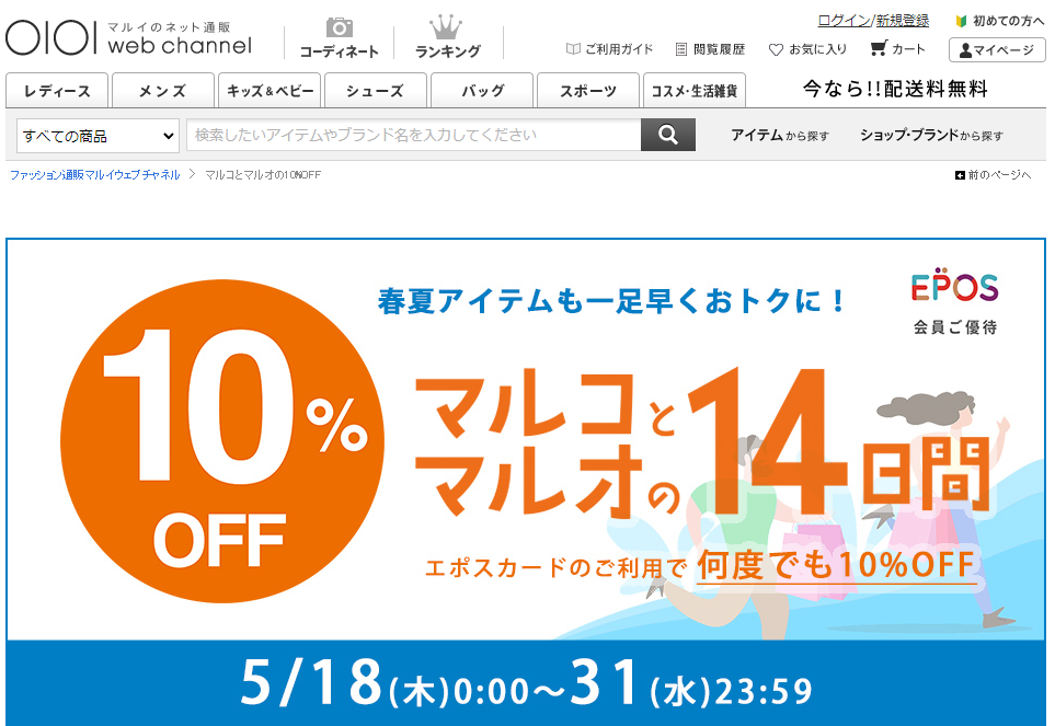 マルコとマルオ エポスカード会員ご優待　10%OFF | ファッション通販 マルイウェブチャネル