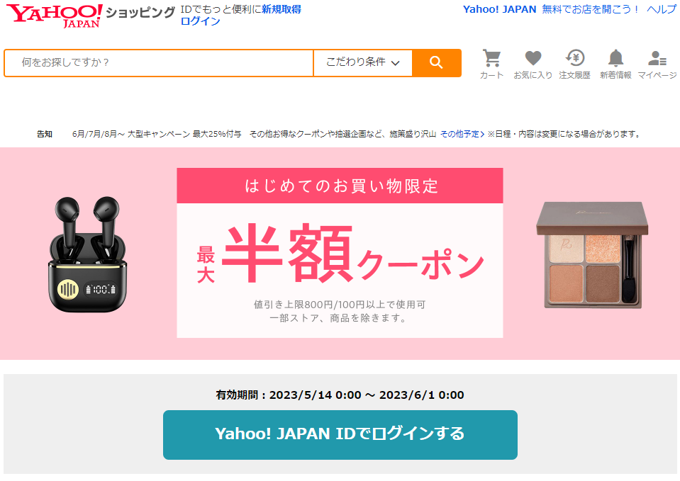 はじめてのお買い物で使える　対象者限定クーポン - Yahoo!ショッピング