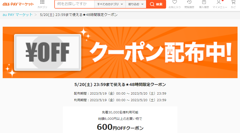 5/20(土) 23:59まで使える★48時間限定クーポン｜au PAY マーケット－通販サイト