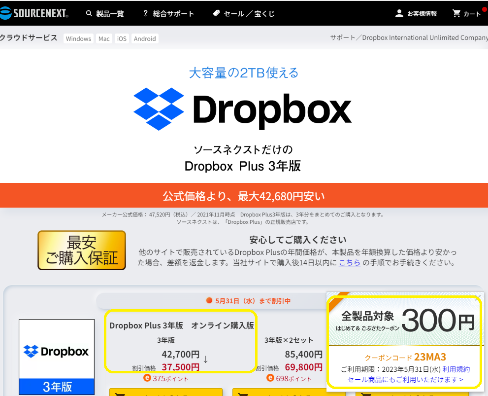 Dropbox Plus 3年版｜ソースネクスト