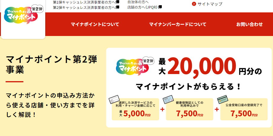 マイナポイント事業