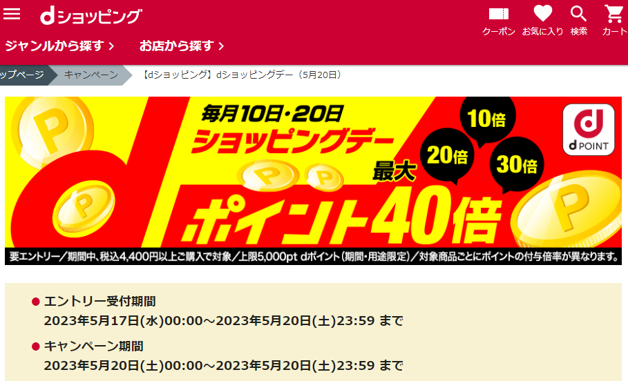 【dショッピング】dショッピングデー