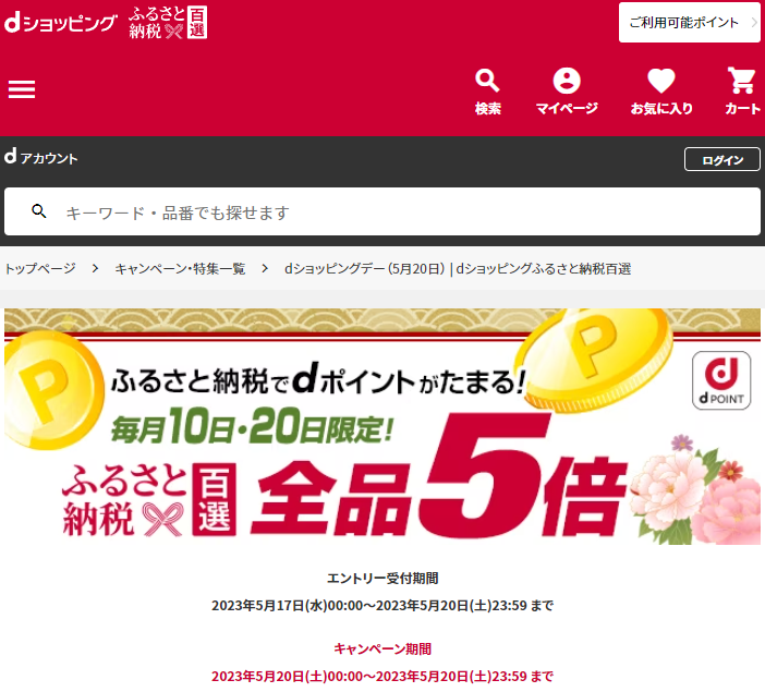 dショッピングデー | dショッピングふるさと納税百選