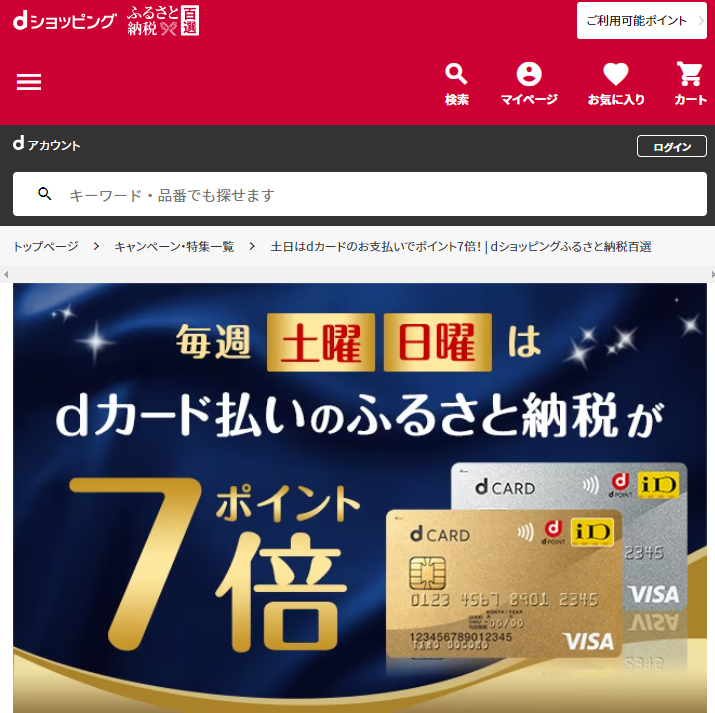土日はdカードのお支払いでポイント7倍！ | dショッピングふるさと納税百選
