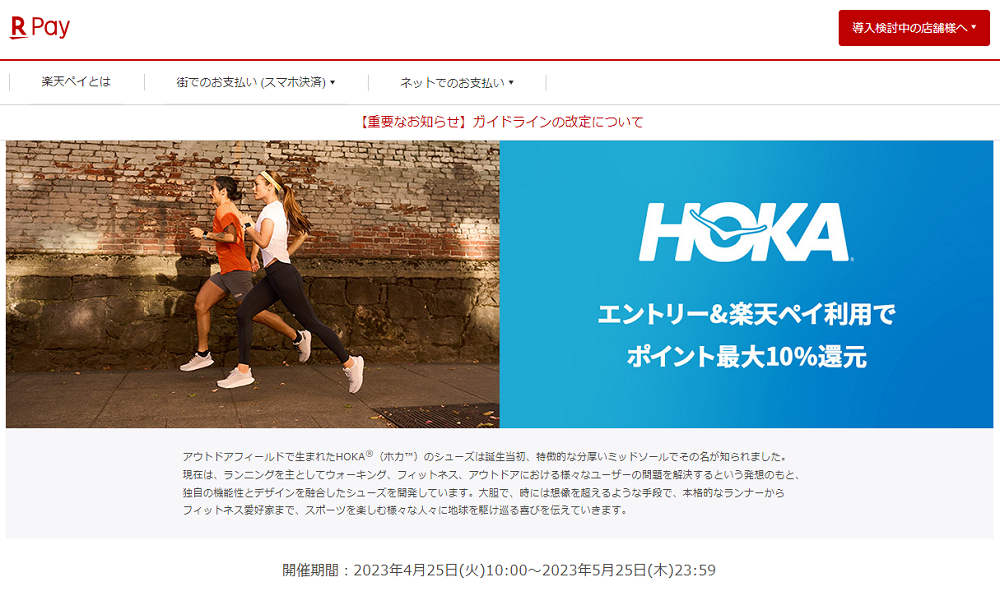 【楽天ペイ】HOKA(ホカ)　エントリー＆楽天ペイの利用で楽天ポイント最大10%還元キャンペーン