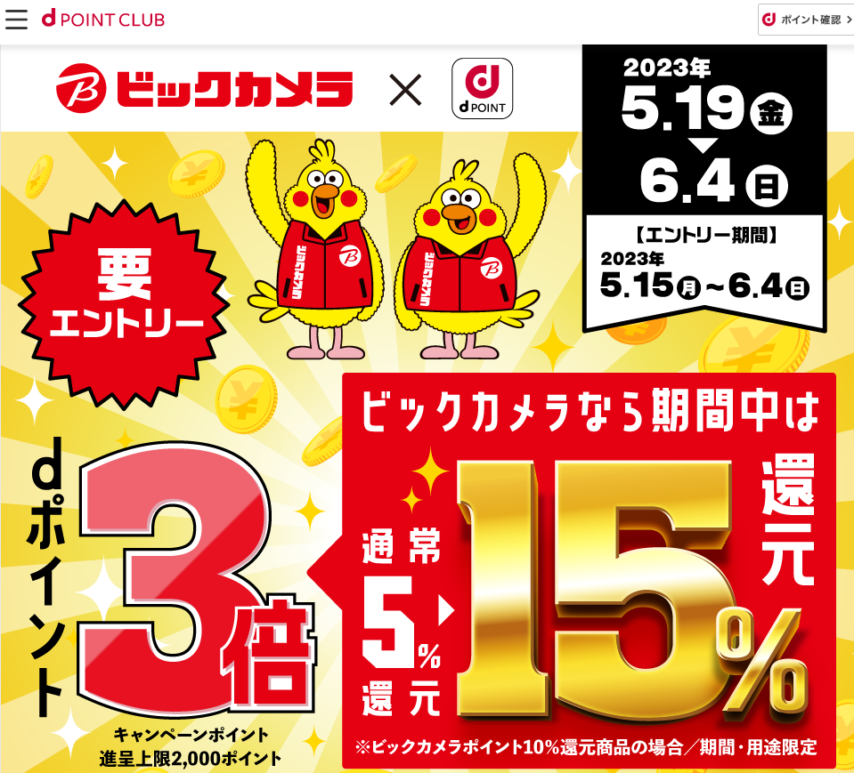 【dポイントクラブ】ビックカメラでdポイント3倍 キャンペーン