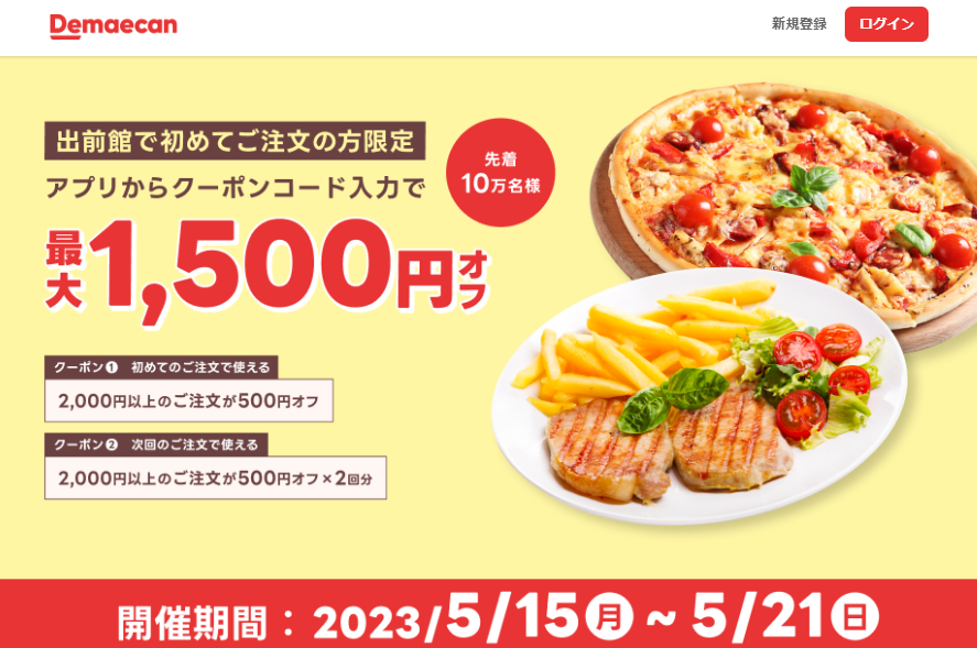 【出前館】初めての方限定！最大1,500円オフ！