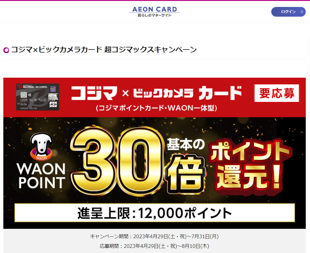 コジマ×ビックカメラカード 超コジマックスキャンペーン｜暮らしのマネーサイト