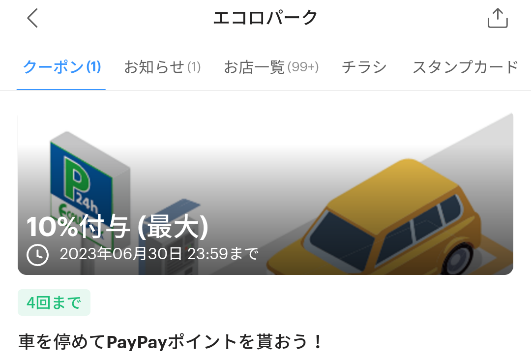 エコロパークのPayPayクーポン｜PayPay