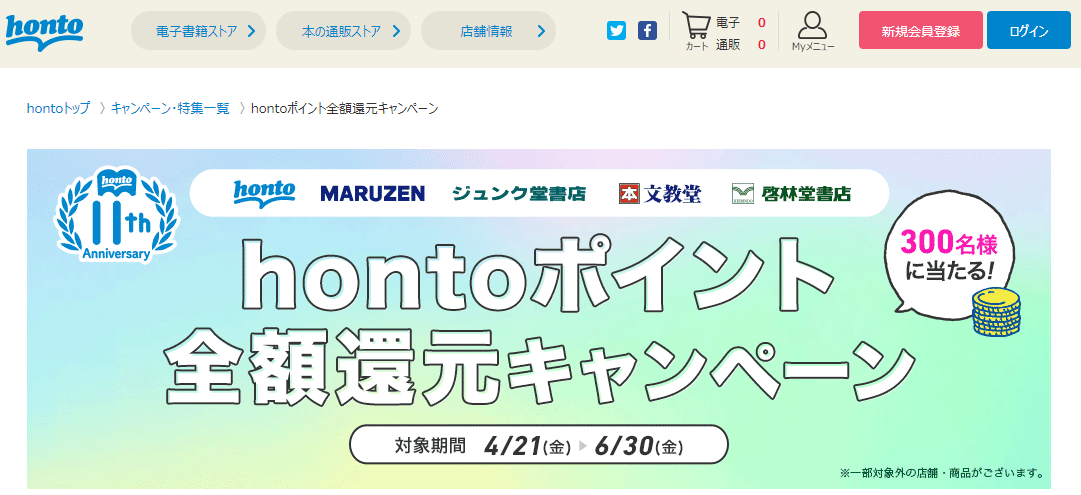 honto - hontoポイント全額還元キャンペーン