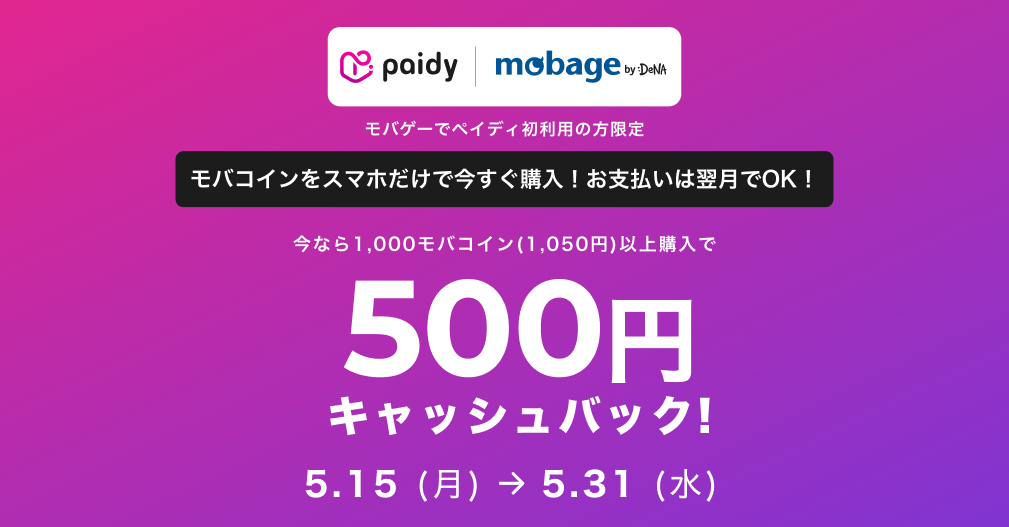 モバゲー 500円キャッシュバック