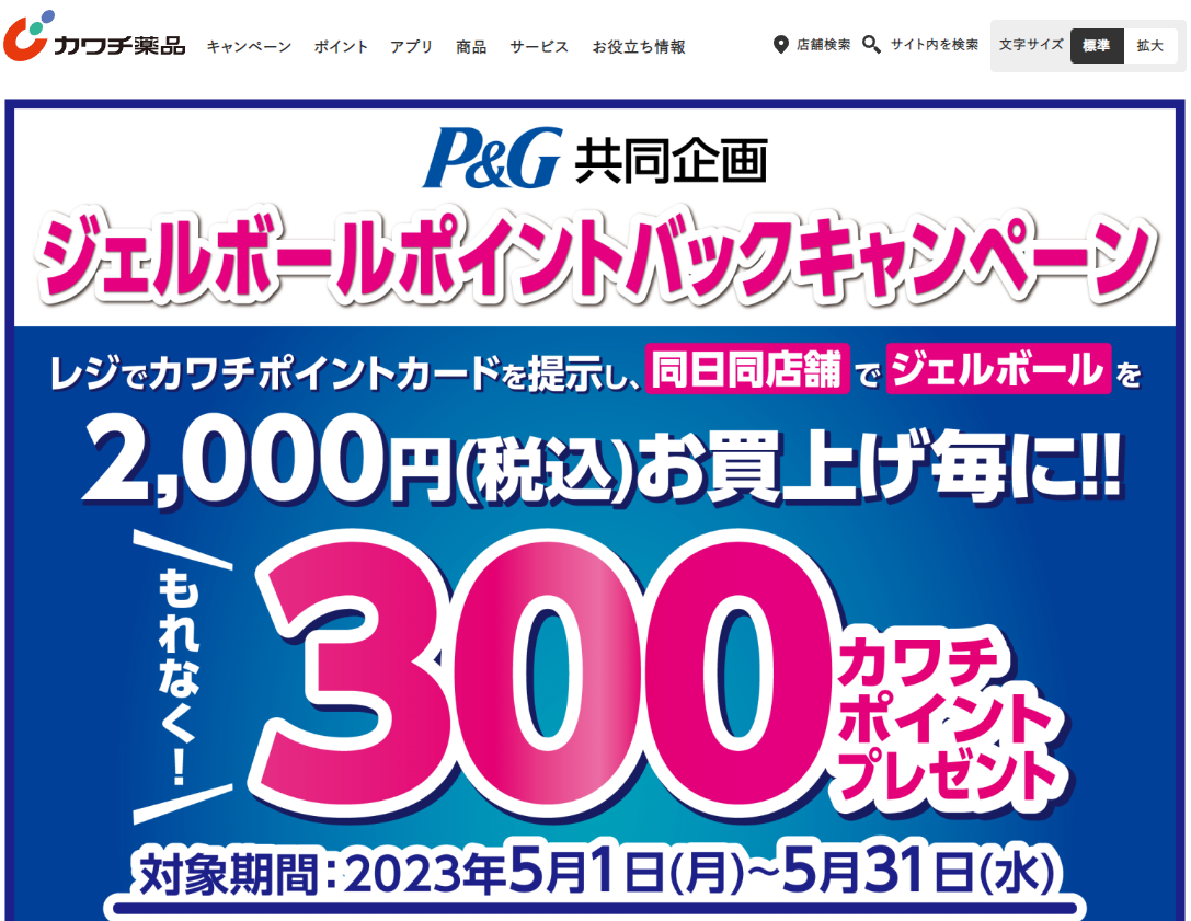 Ｐ＆Ｇジェルボール ポイントバックキャンペーン | カワチ薬品