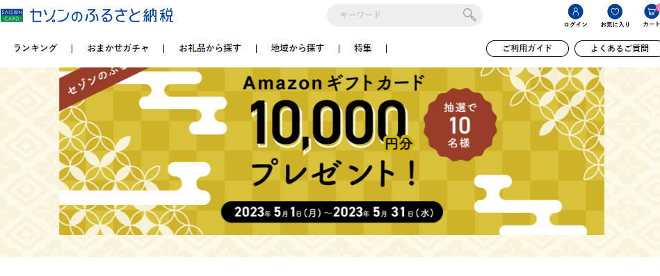 抽選でAmazonギフトカードが当たる! | セゾンのふるさと納税