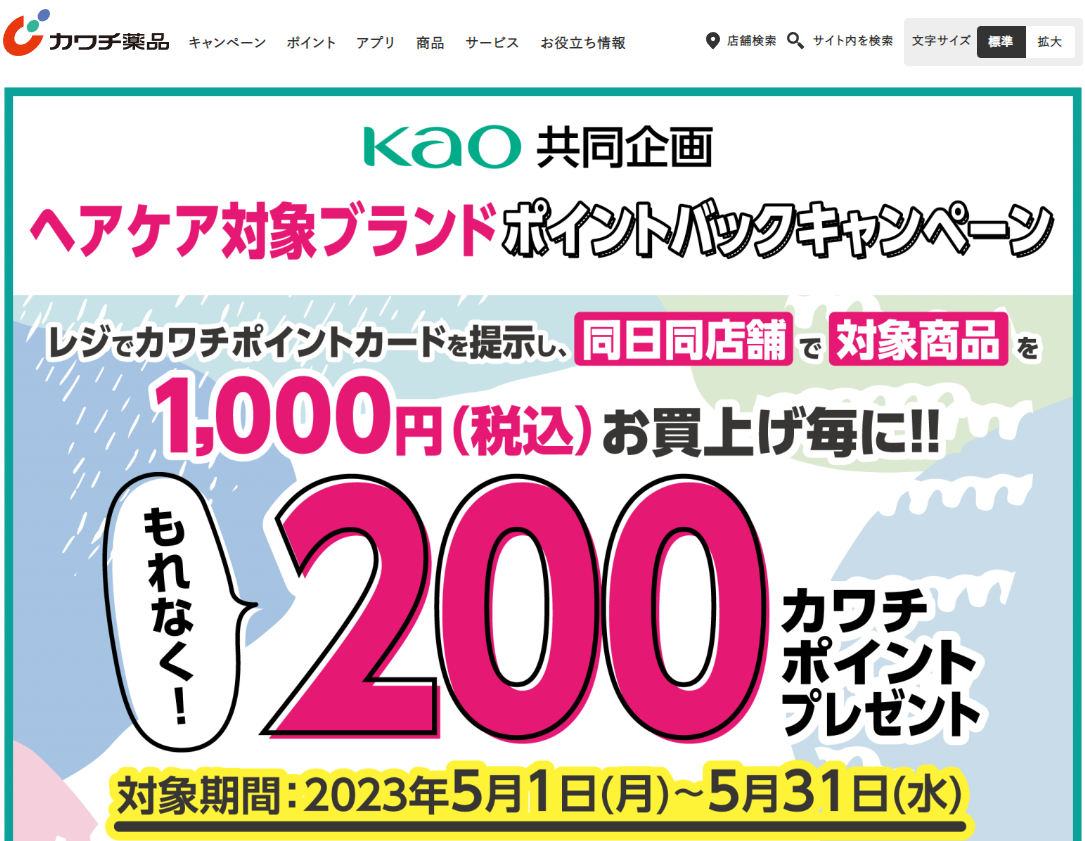 必ずもらえる！ 200カワチポイント！ | カワチ薬品