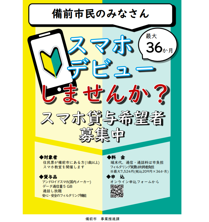 備前市スマートフォン貸与事業 - 備前市ホームページ