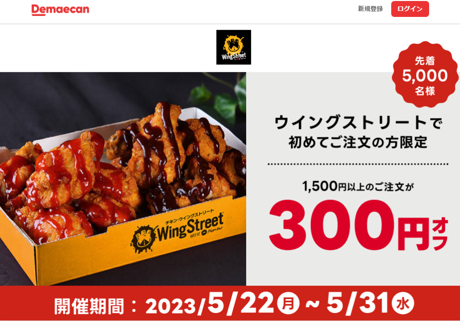 【出前館】ウイングストリートで初めてご注文の方限定！300円オフクーポン