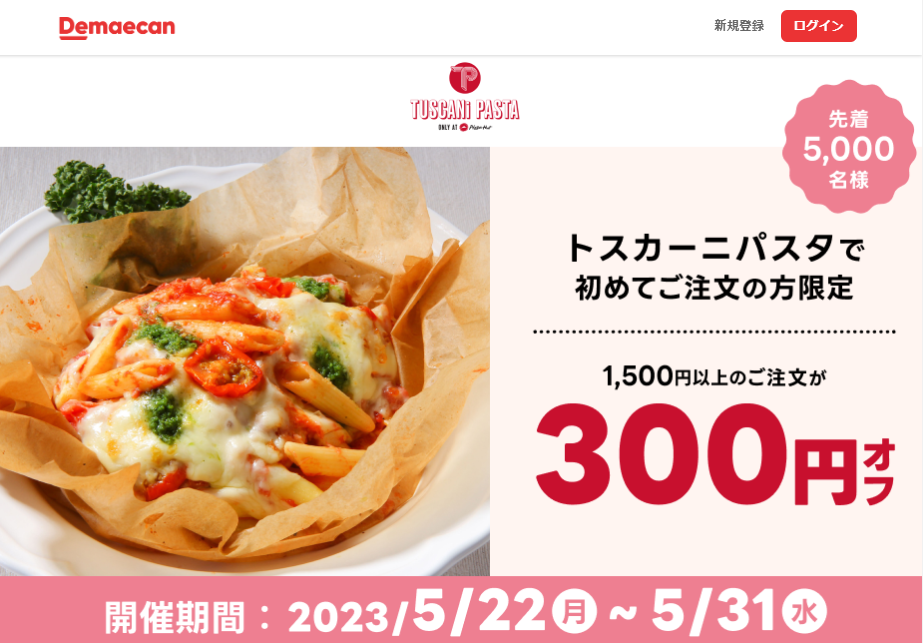 【出前館】トスカーニパスタで初めてご注文の方限定！300円オフクーポン