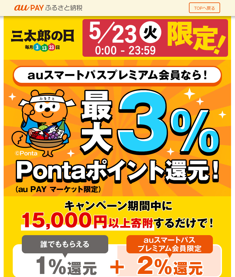 三太郎の日 5/23(火) 0:00 – 23:59 限定! | au PAY ふるさと納税