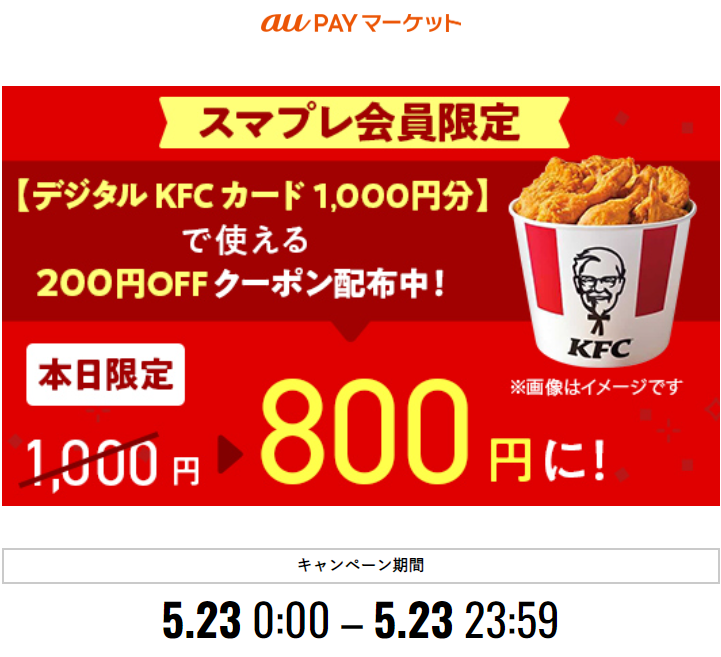 【三太郎の日限定】【デジタルKFCカード1,000円分】で使える50円OFFクーポン配布中 ｜ au PAY マーケット