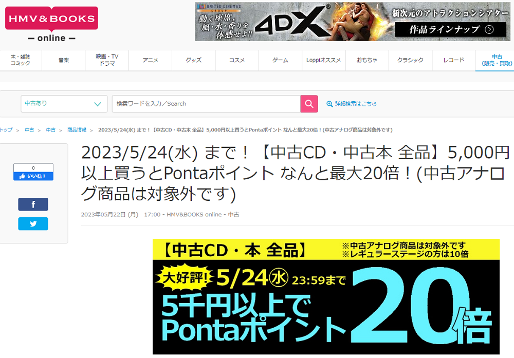 2023/5/24(水) まで！【中古CD・中古本 全品】5,000円以上買うとPontaポイント なんと最大20倍！(中古アナログ商品は対象外です)|中古