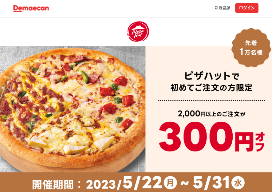 【出前館】ピザハットで初めてご注文の方限定！300円オフクーポン
