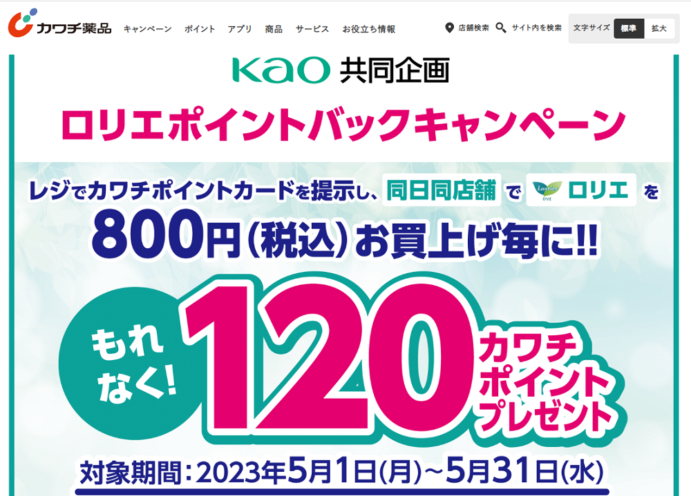 必ずもらえる！ 120カワチポイント！ | カワチ薬品