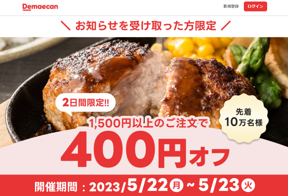 【出前館】先着10万人限定400円オフ