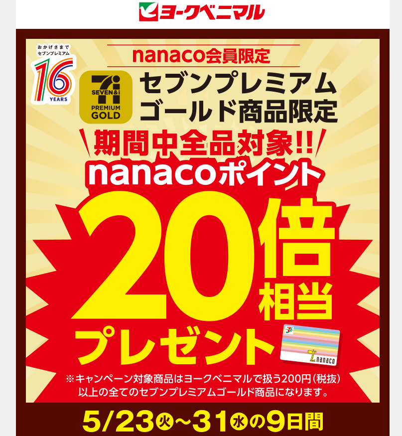 nanacoポイント20倍相当プレゼント｜ヨークのデジトク｜ヨークベニマル