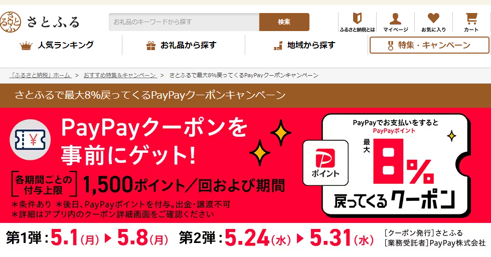 さとふるで最大8％戻ってくるPayPayクーポンキャンペーン | ふるさと納税サイト「さとふる」