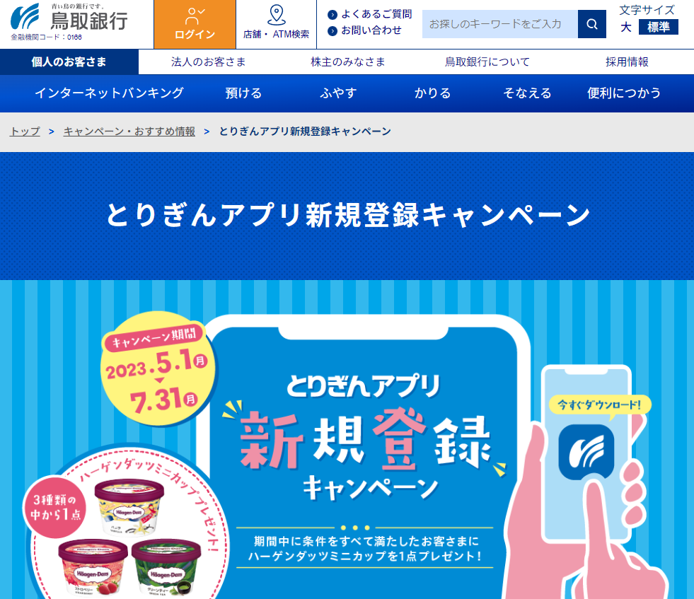 とりぎんアプリ新規登録キャンペーン｜キャンペーン・おすすめ情報｜鳥取銀行
