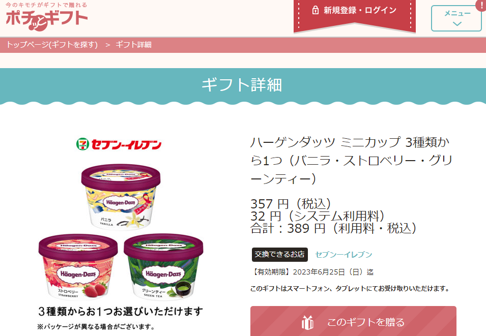 ハーゲンダッツ ミニカップ 3種類から1つ（バニラ・ストロベリー・グリーンティー）｜セブンーイレブン｜ギフト詳細｜今の気持ちがギフトで贈れるポチッとギフト