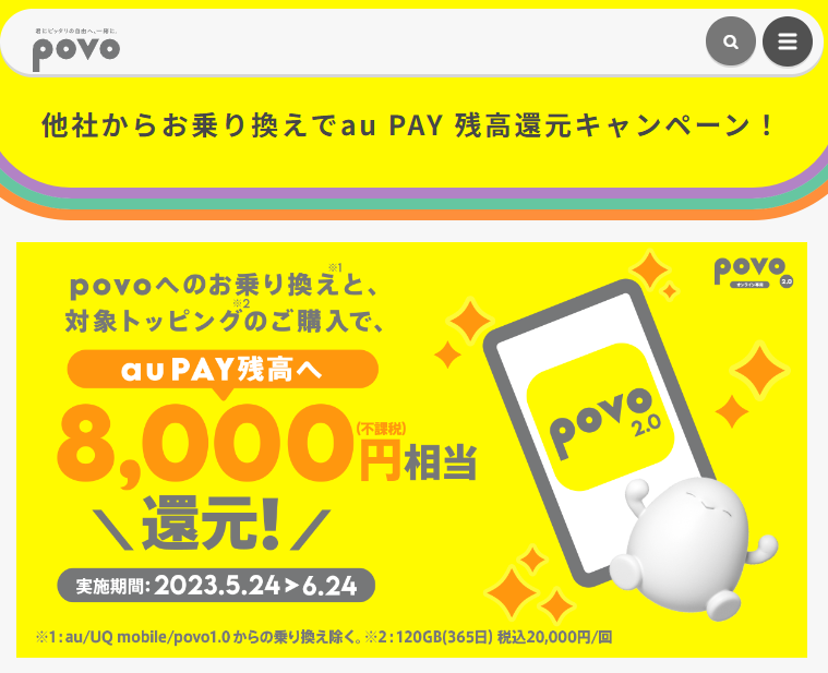 他社からお乗り換えでau PAY 残高還元キャンペーン！｜【公式】povo2.0｜基本料ゼロから始めるau回線のスマホプラン