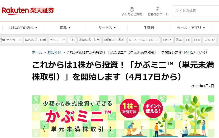 これからは1株から投資！「かぶミニ（単元未満株取引）」を開始します（2023年春） | 楽天証券