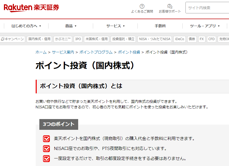 ポイント投資（国内株式） | ポイント投資 | ポイントプログラム | サービス案内 | 楽天証券