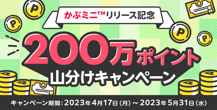 ＜エントリー要＞かぶミニ™リリース記念！200万ポイント山分けキャンペーン | 楽天証券