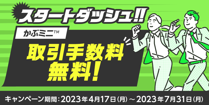 スタートダッシュ‼かぶミニ取引手数料無料！キャンペーン | 楽天証券