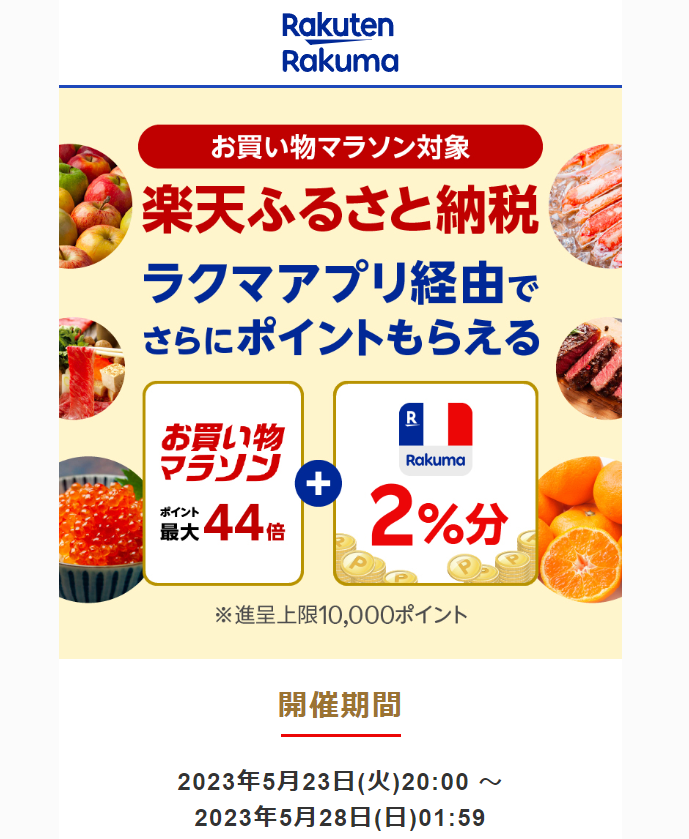 【楽天ラクマ】ラクマでふるさと納税。ラクマ経由の寄付で3%ポイントバック
