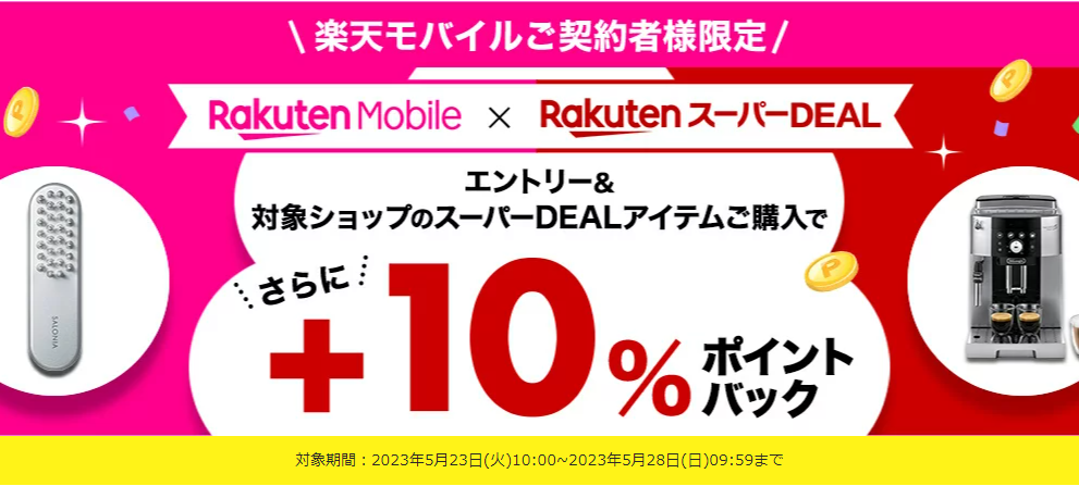 【楽天市場】楽天スーパーDEAL｜楽天モバイルご契約者様限定！エントリー＆対象のスーパーDEAL対象アイテムをご購入で＋10％ポイントバック