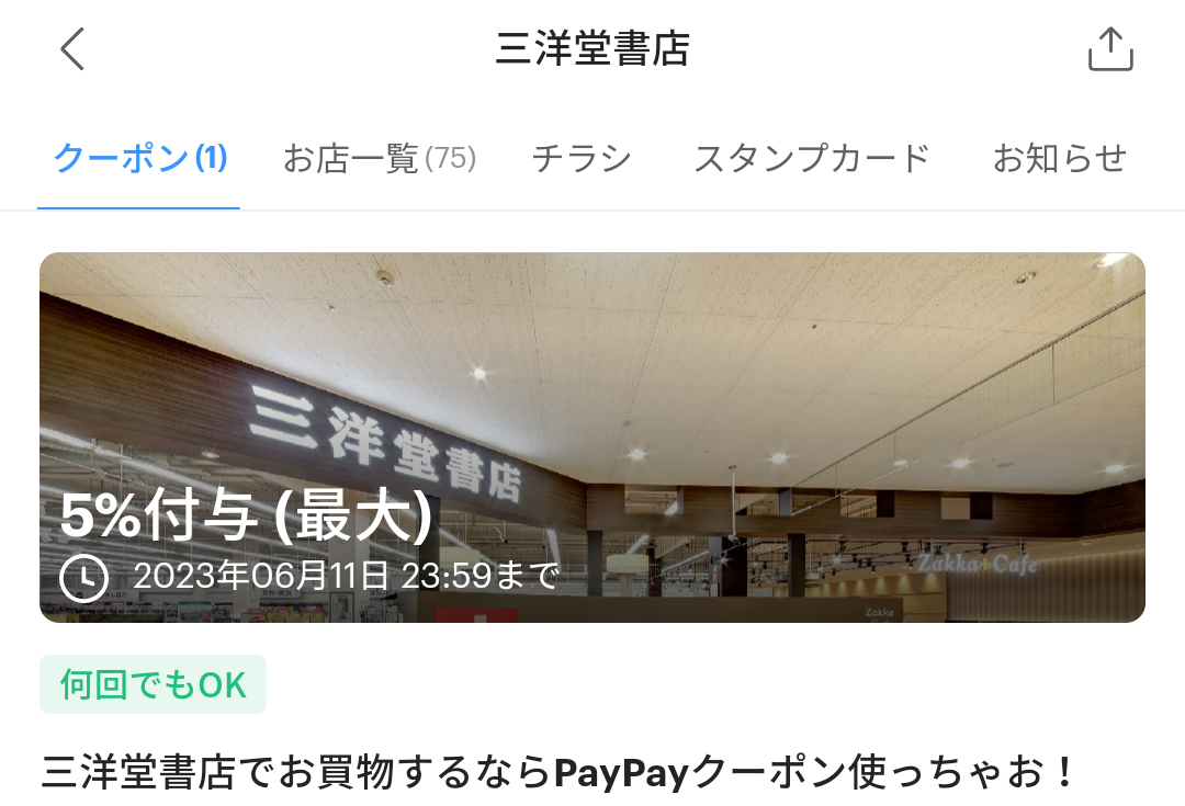 三洋堂書店のPayPayクーポン｜PayPay